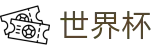 世界杯官方买球网站 | 官方登录入口
